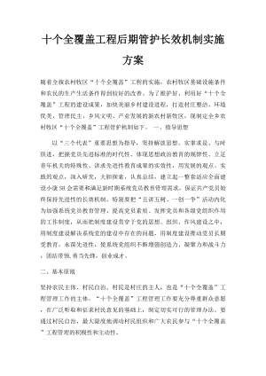 十个全覆盖工程后期管护长效机制实施方案.docx