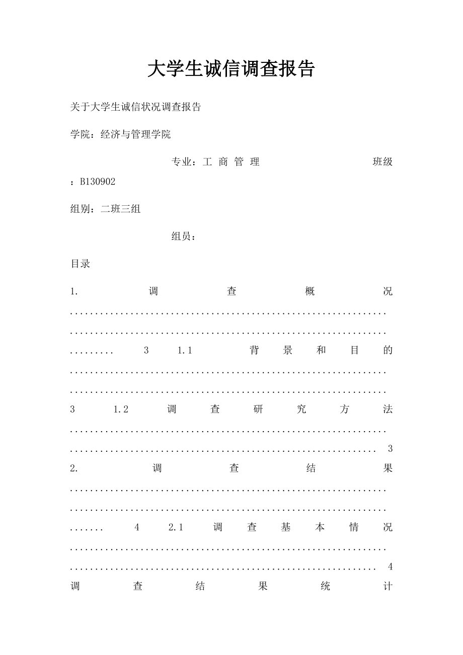 大学生诚信调查报告.docx_第1页