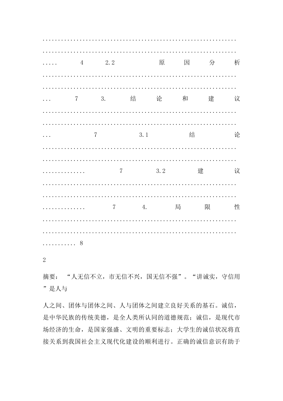 大学生诚信调查报告.docx_第2页