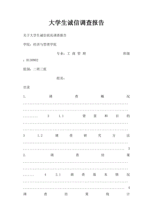 大学生诚信调查报告.docx