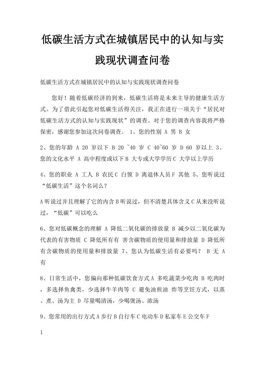 低碳生活方式在城镇居民中的认知与实践现状调查问卷.docx_第1页