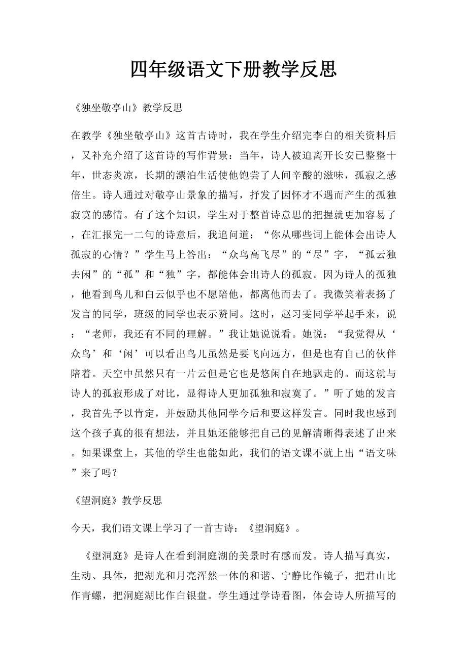 四年级语文下册教学反思.docx_第1页