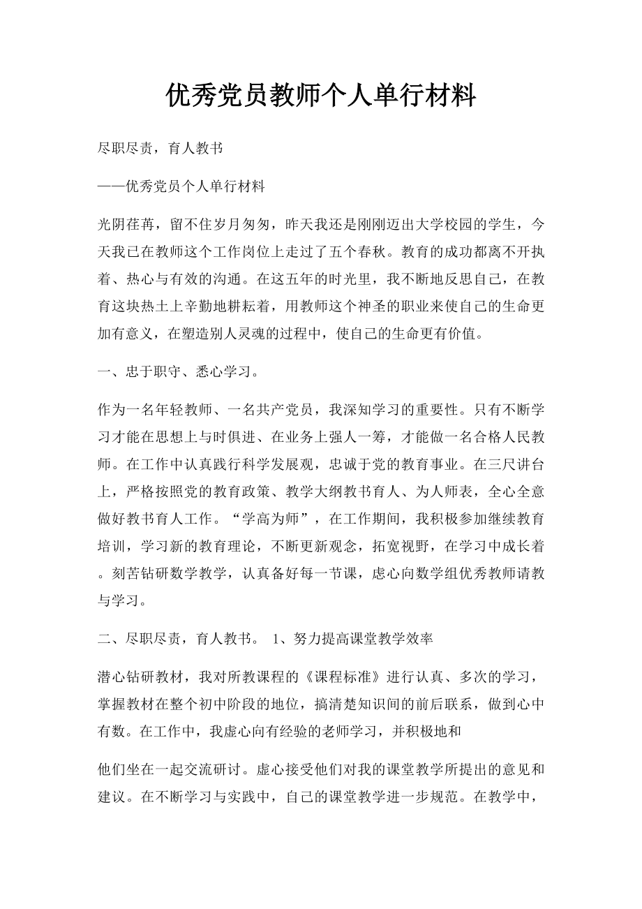 优秀党员教师个人单行材料.docx_第1页