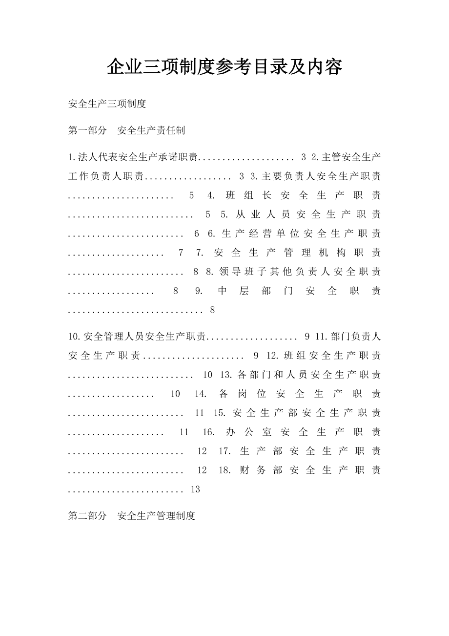 企业三项制度参考目录及内容.docx_第1页