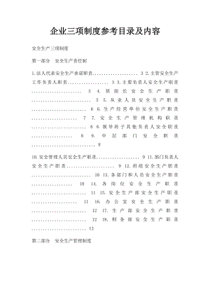 企业三项制度参考目录及内容.docx