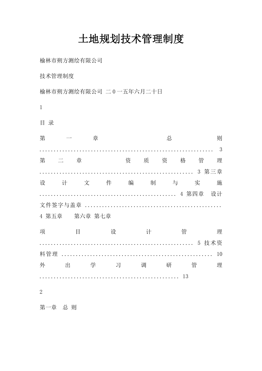 土地规划技术管理制度.docx_第1页