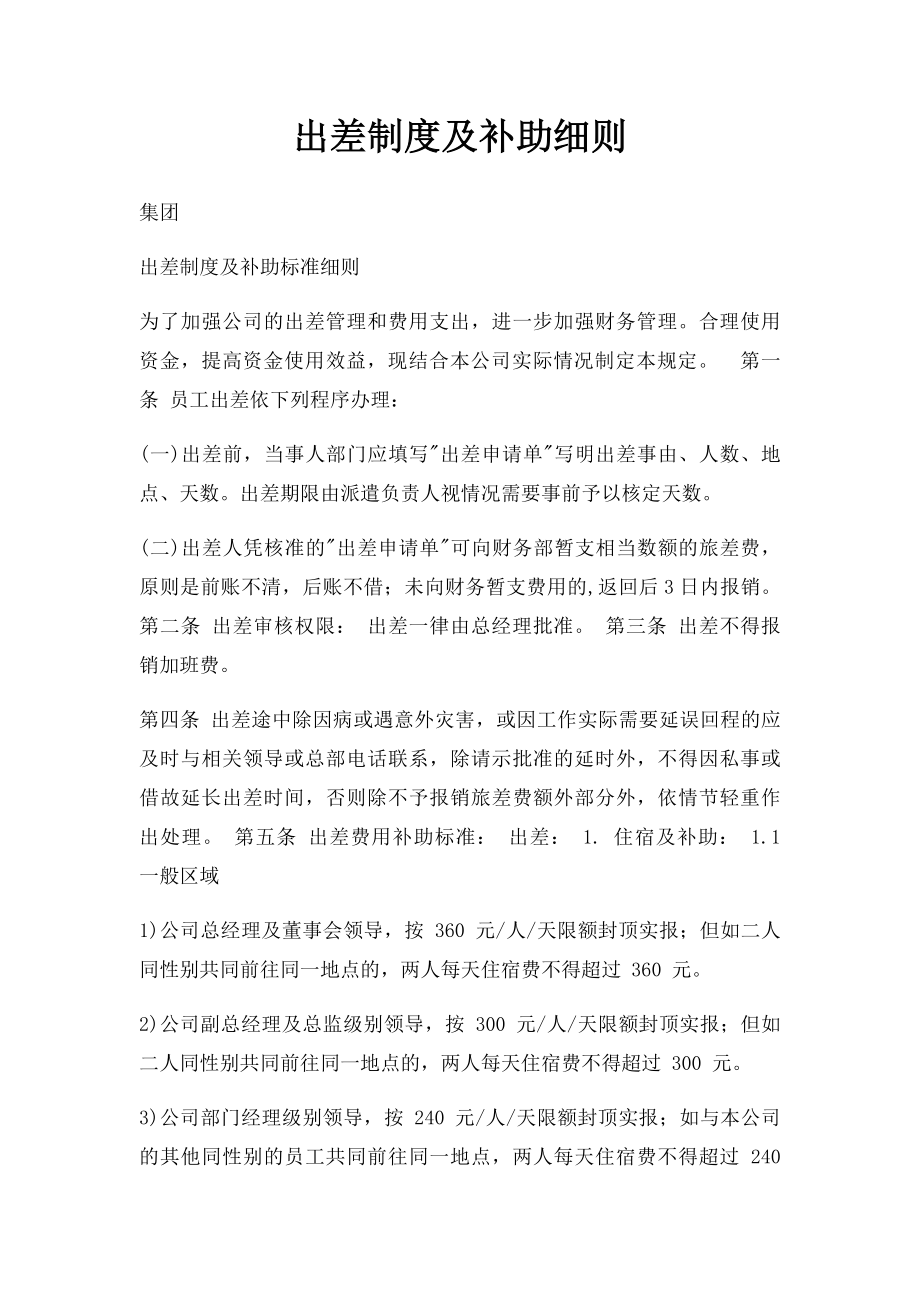 出差制度及补助细则.docx_第1页