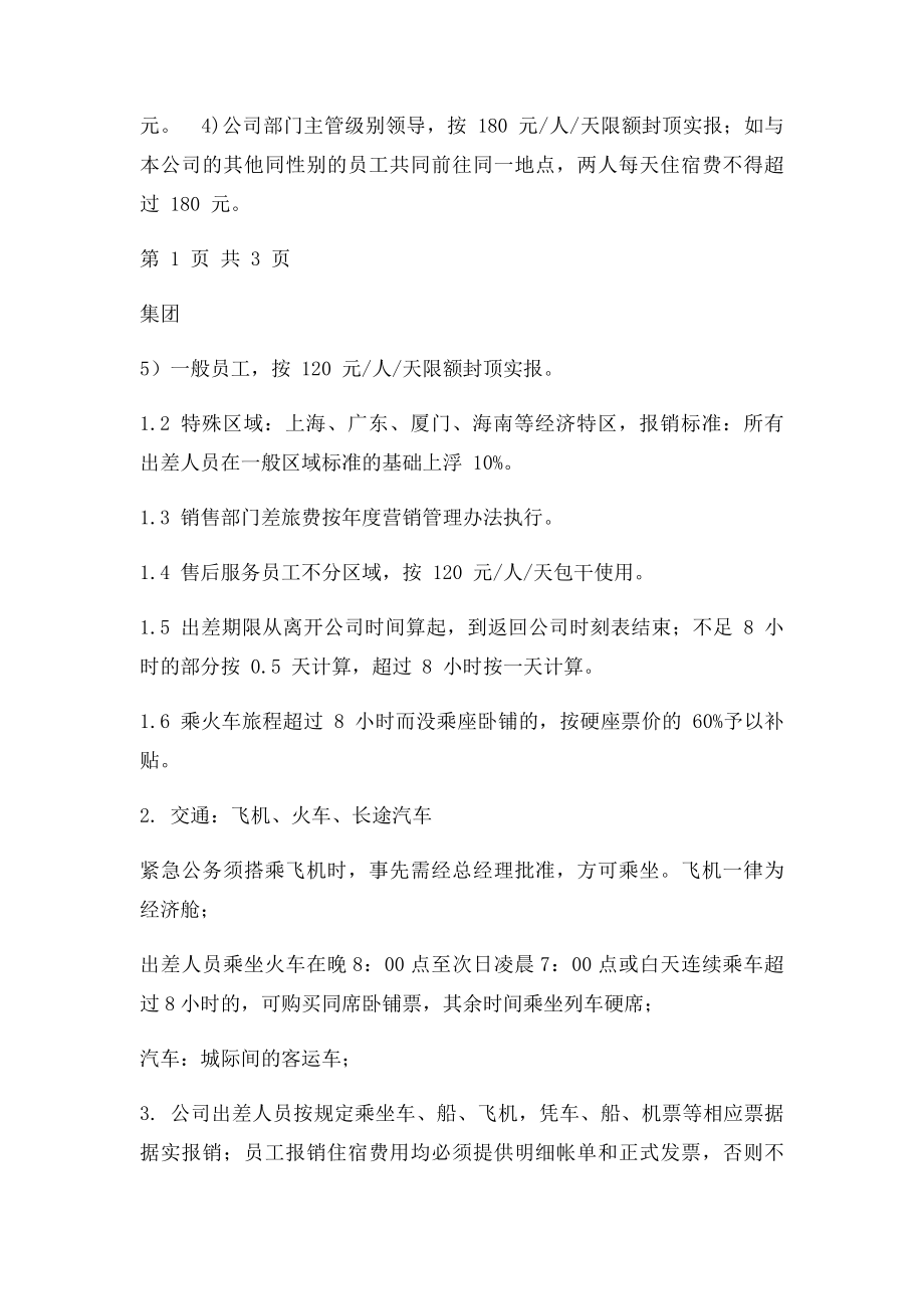 出差制度及补助细则.docx_第2页