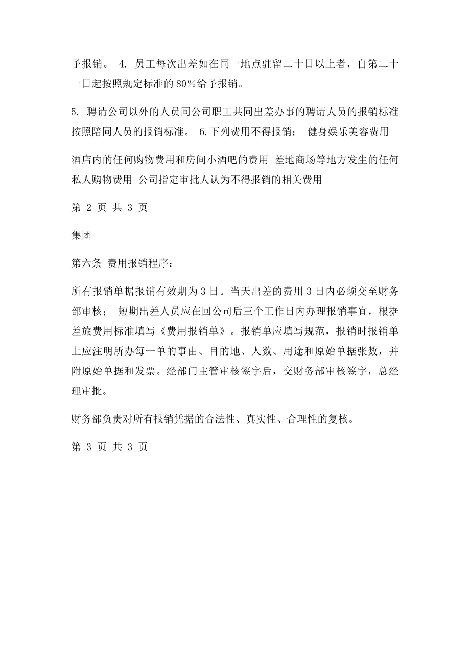 出差制度及补助细则.docx_第3页