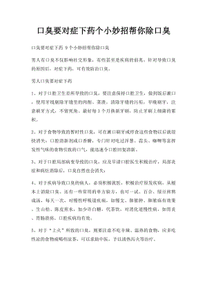 口臭要对症下药个小妙招帮你除口臭.docx