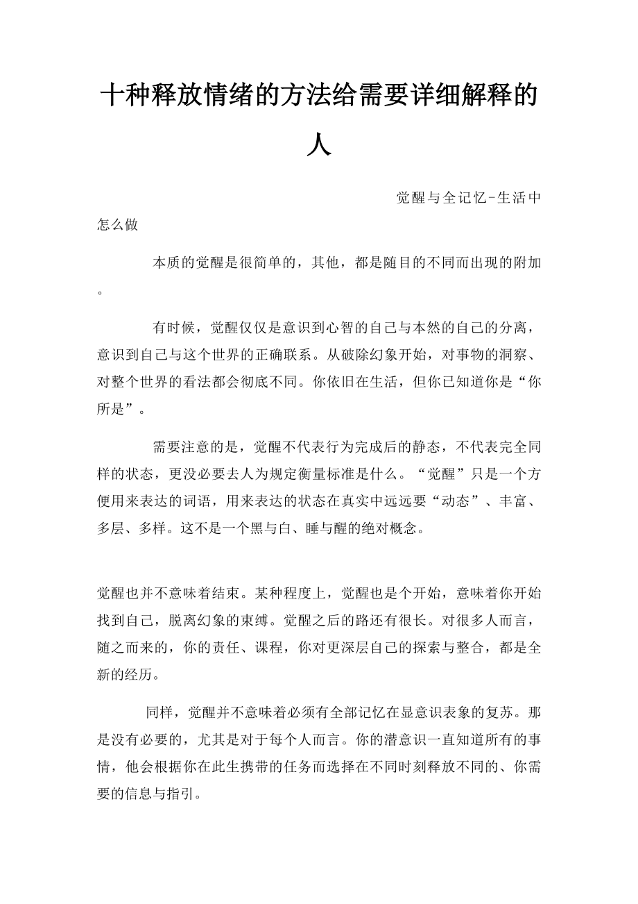 十种释放情绪的方法给需要详细解释的人.docx_第1页