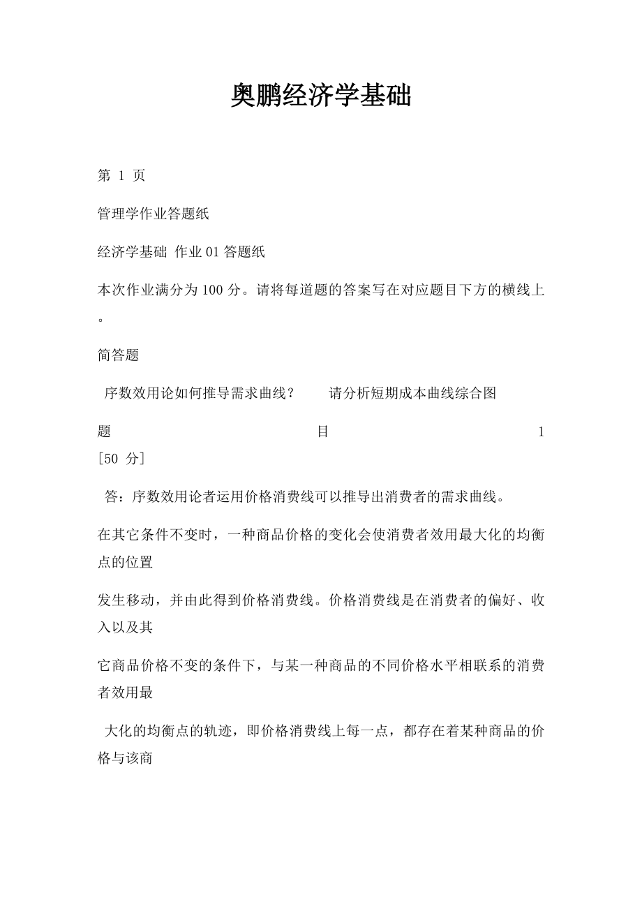 奥鹏经济学基础.docx_第1页