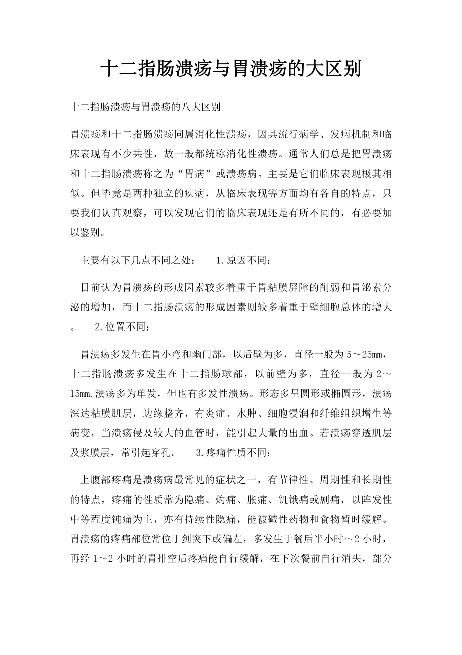 十二指肠溃疡与胃溃疡的大区别.docx_第1页