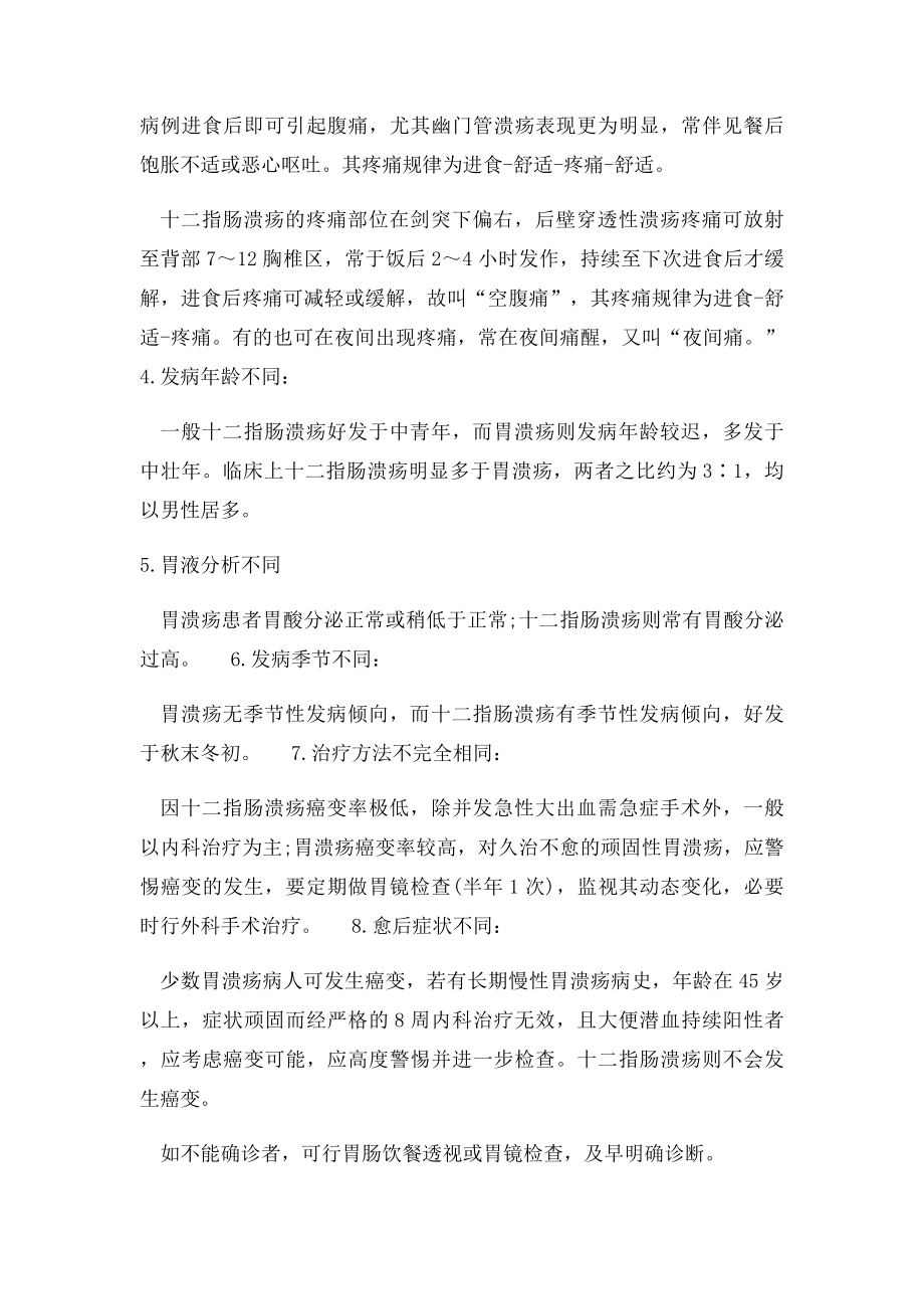 十二指肠溃疡与胃溃疡的大区别.docx_第2页