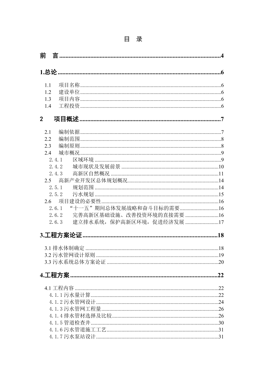 辽宁某市高新技术产业开发区污水管网可行性研究报告 .doc_第2页