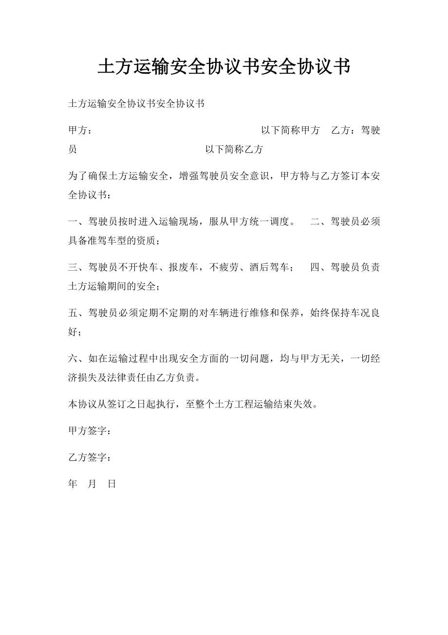 土方运输安全协议书安全协议书.docx_第1页