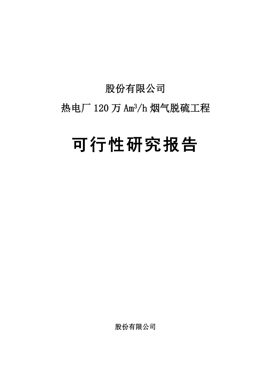 热电厂120万Am3h烟气脱硫工程可行性研究报告.doc_第1页