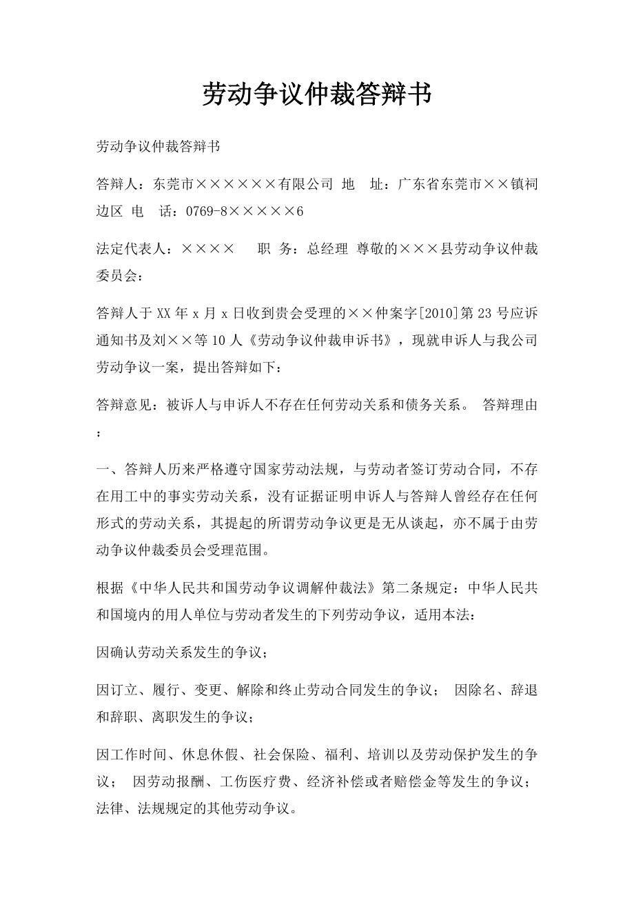 劳动争议仲裁答辩书.docx_第1页