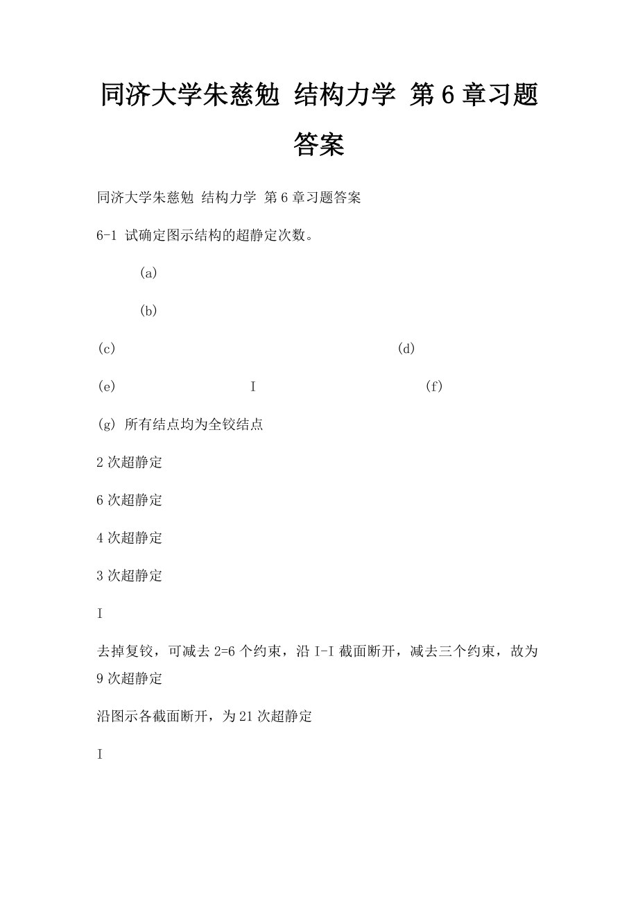 同济大学朱慈勉 结构力学 第6章习题答案.docx_第1页