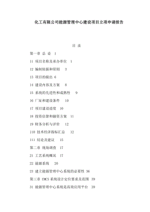 化工有限公司能源管理中心建设项目立项申请报告（可编辑） .doc