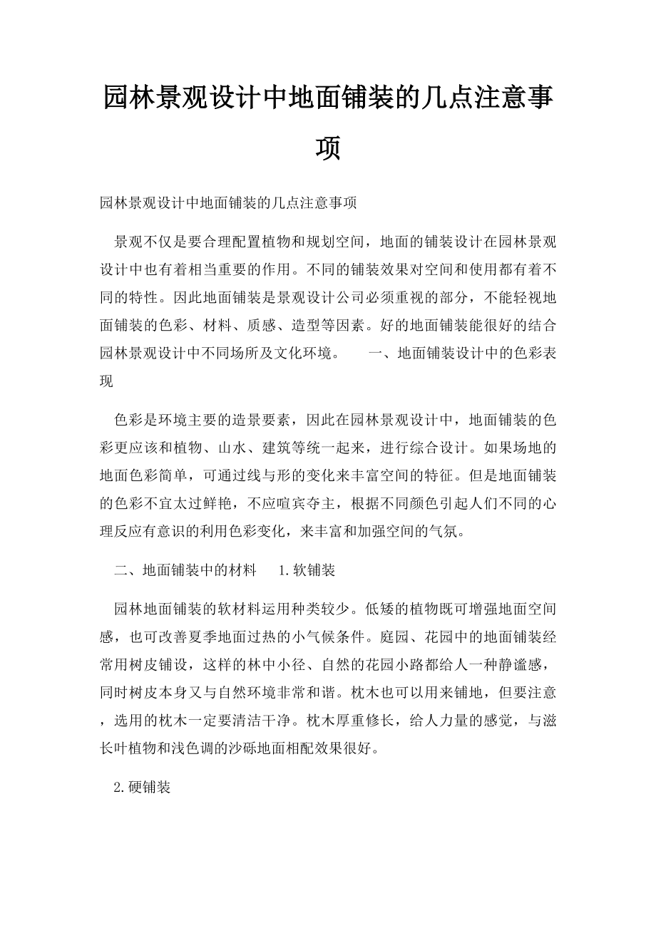 园林景观设计中地面铺装的几点注意事项.docx_第1页