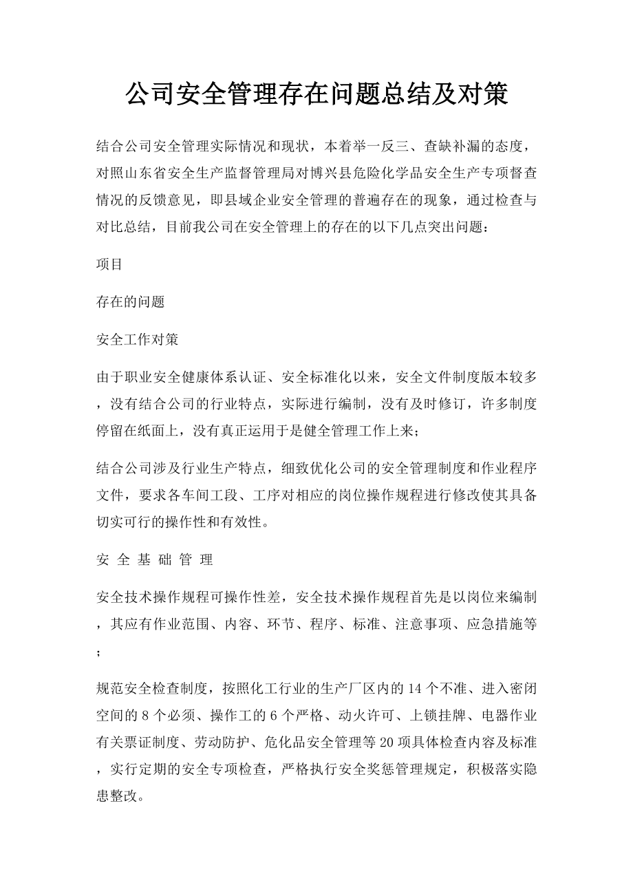 公司安全管理存在问题总结及对策.docx_第1页