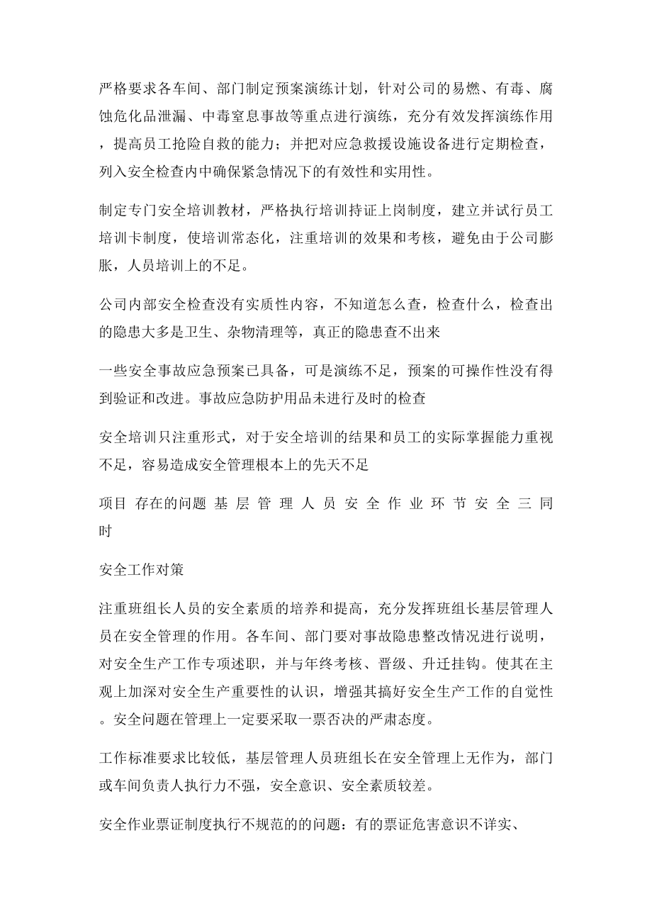 公司安全管理存在问题总结及对策.docx_第2页