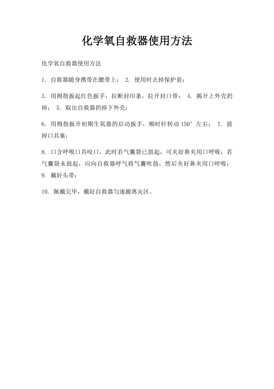 化学氧自救器使用方法.docx_第1页