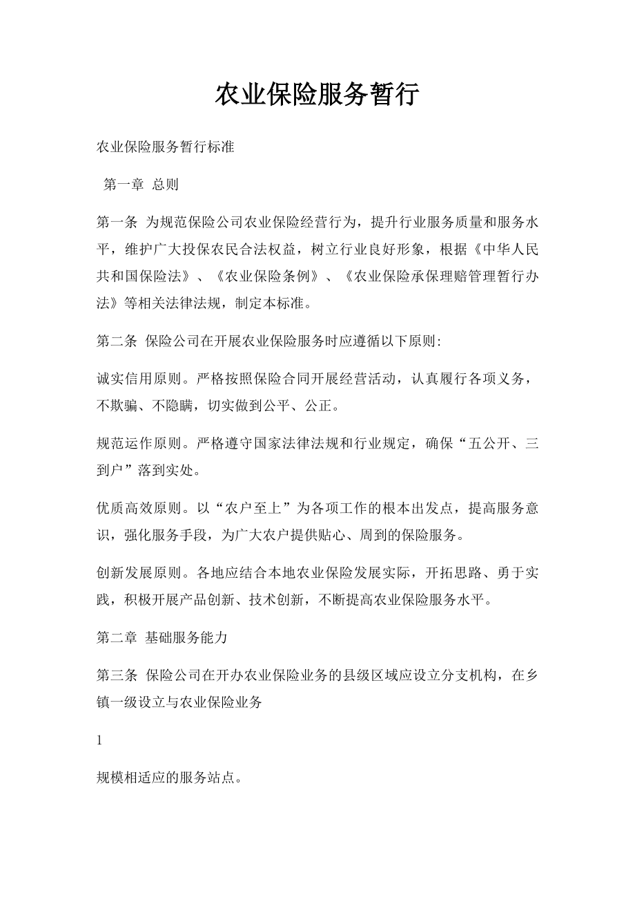 农业保险服务暂行.docx_第1页