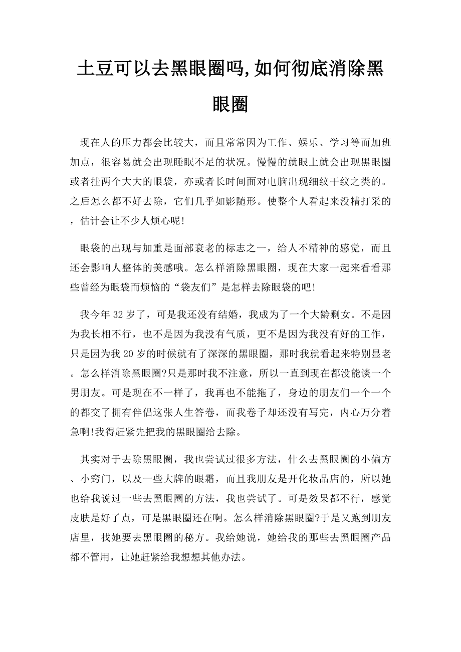 土豆可以去黑眼圈吗,如何彻底消除黑眼圈.docx_第1页