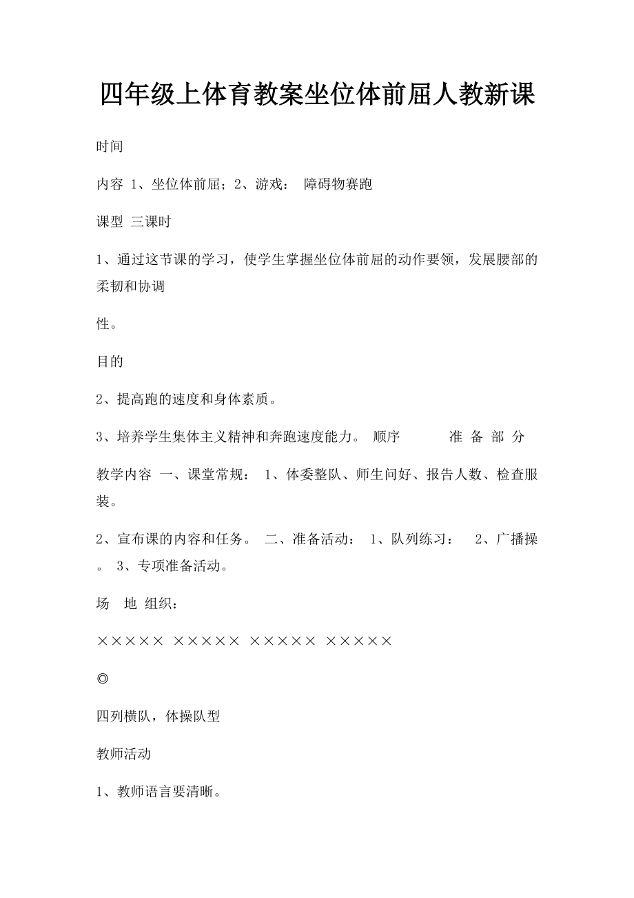 四年级上体育教案坐位体前屈人教新课.docx_第1页