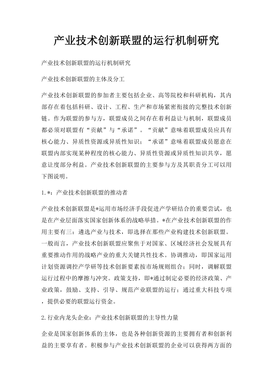 产业技术创新联盟的运行机制研究.docx_第1页