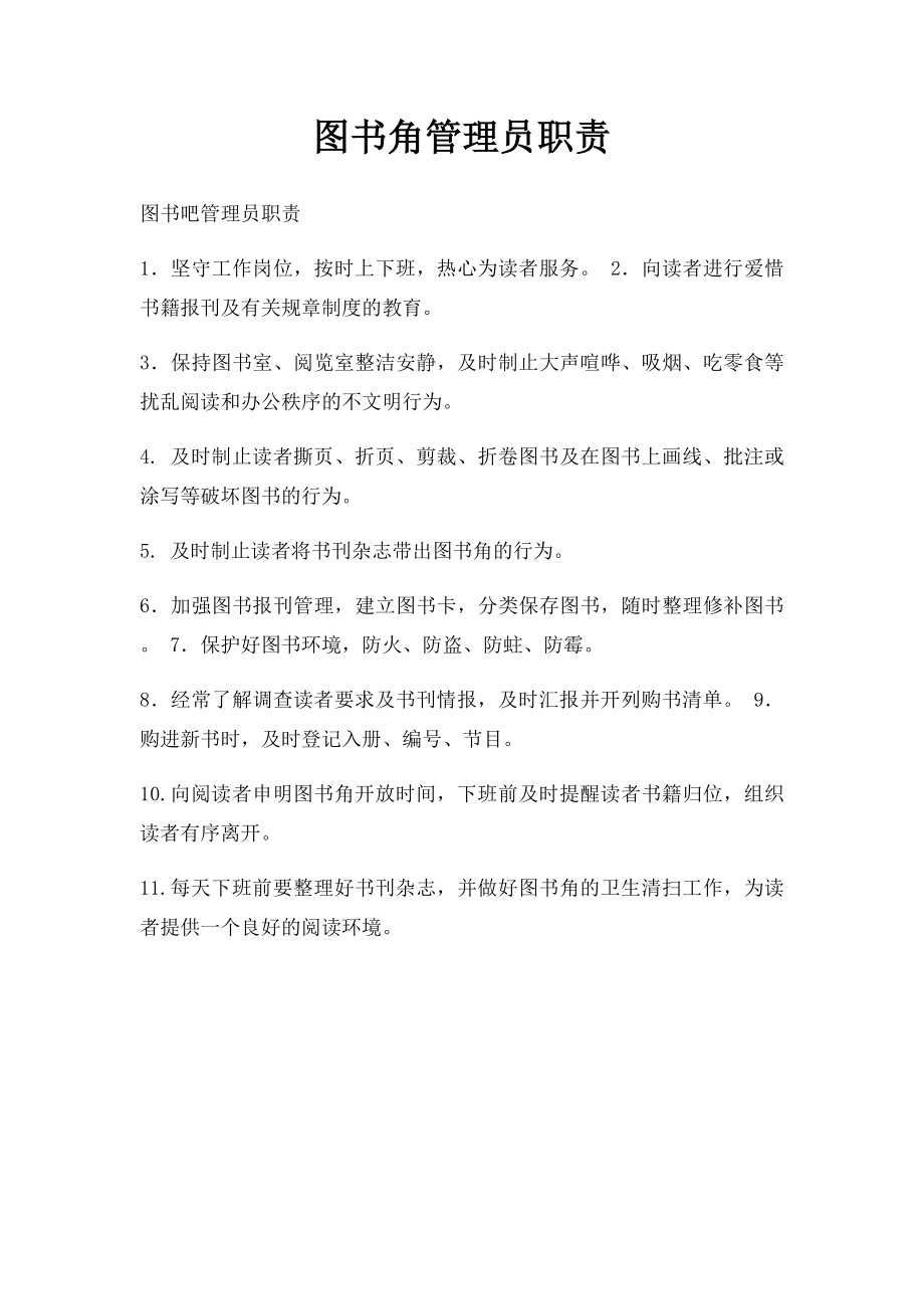 图书角管理员职责.docx_第1页