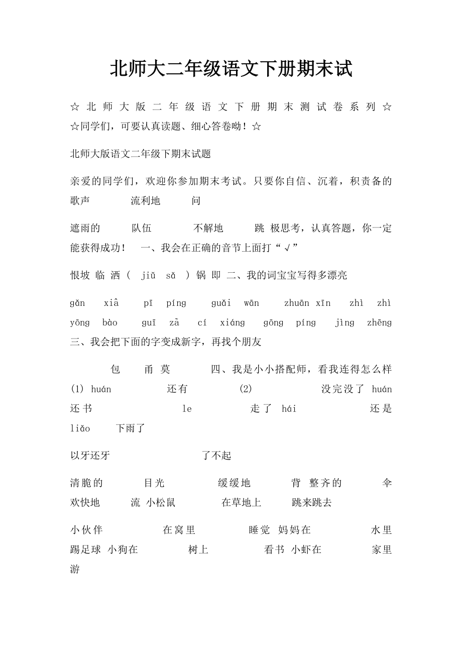 北师大二年级语文下册期末试.docx_第1页