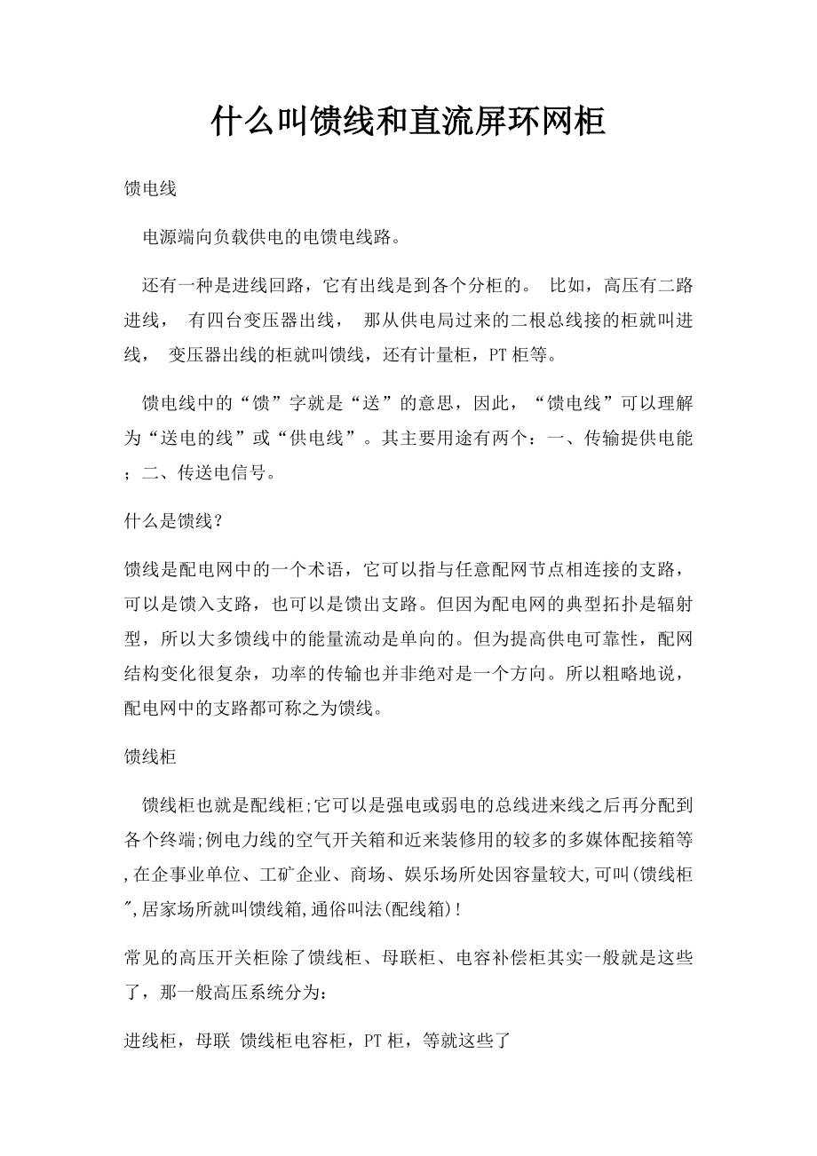 什么叫馈线和直流屏环网柜.docx_第1页