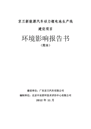 京兰新能源汽车动力锂电池生产线建设项目环境影响评价报告书.doc