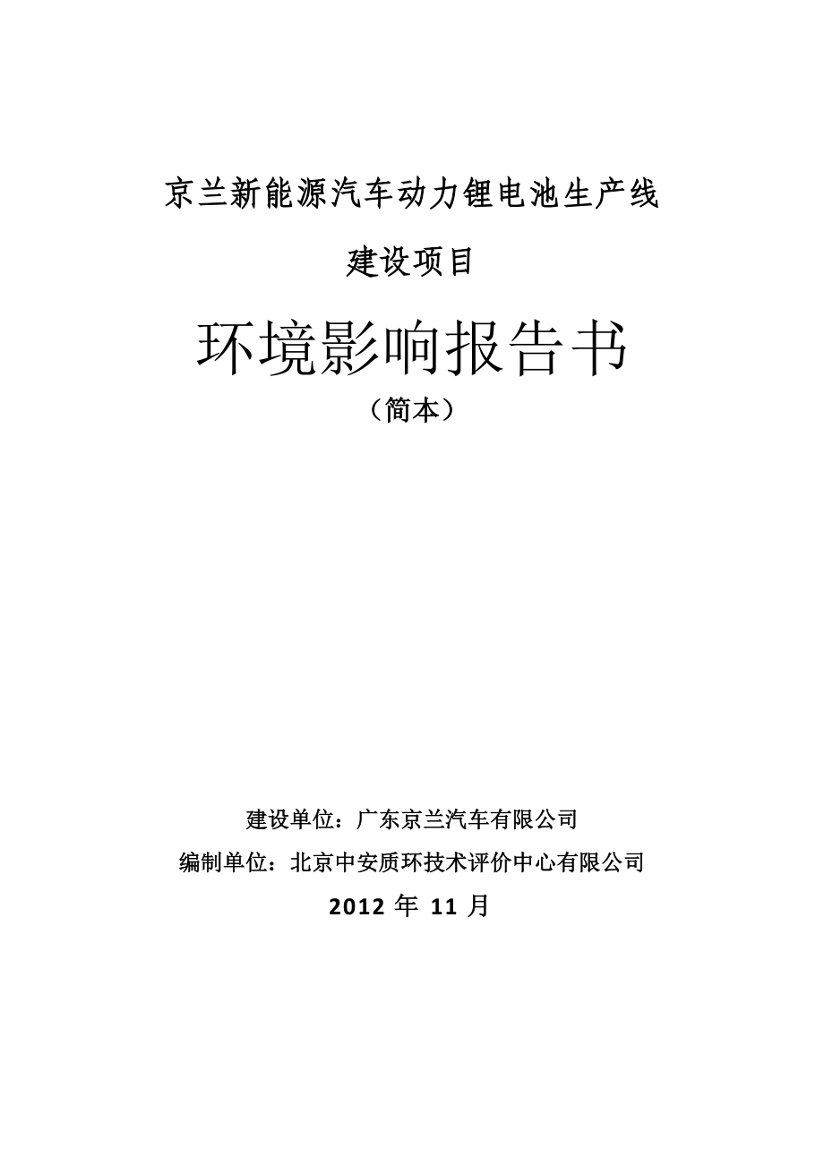 京兰新能源汽车动力锂电池生产线建设项目环境影响评价报告书.doc_第1页