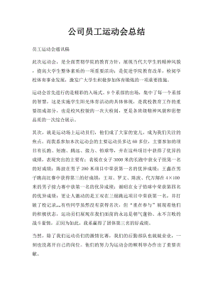 公司员工运动会总结.docx