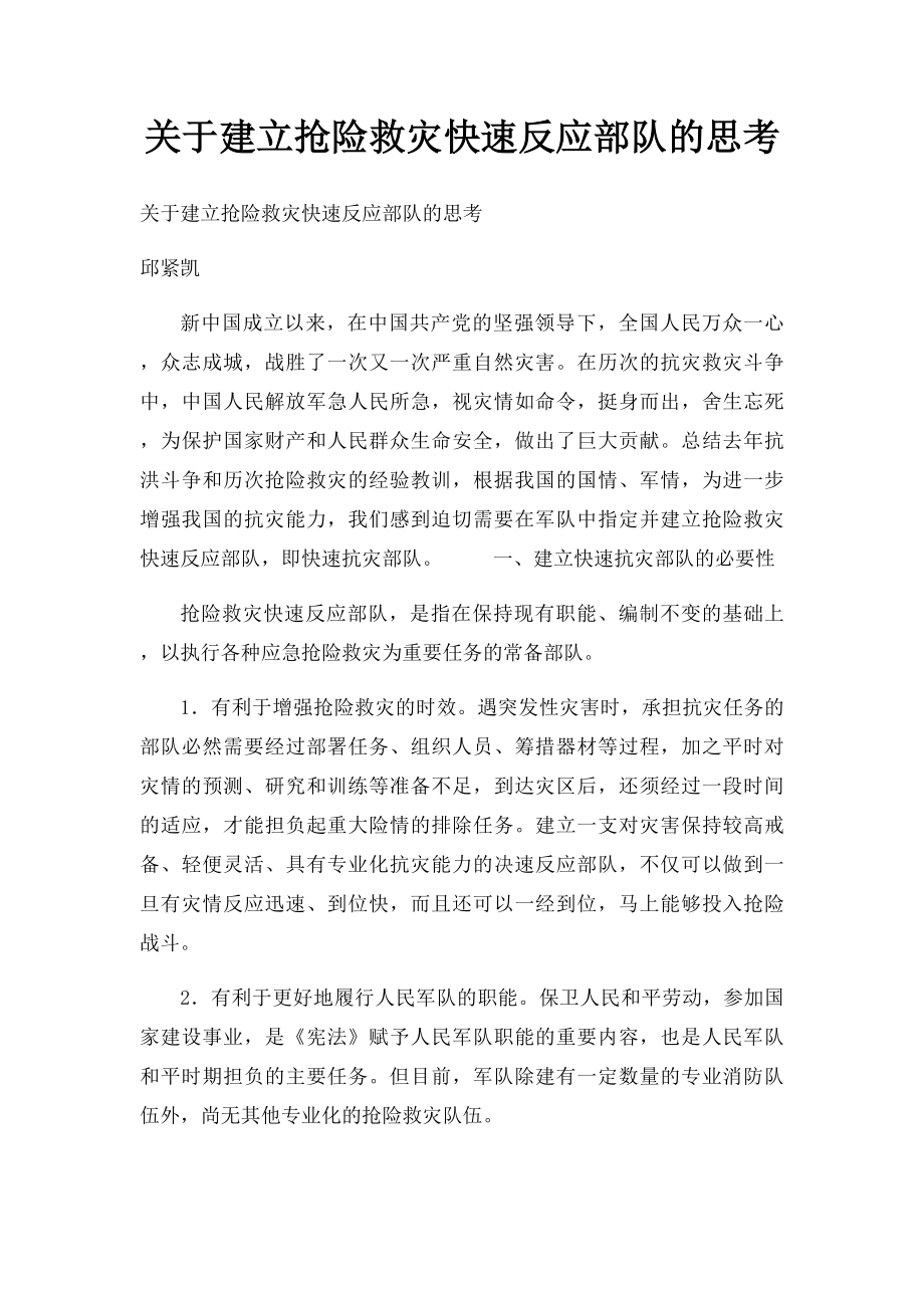 关于建立抢险救灾快速反应部队的思考.docx_第1页