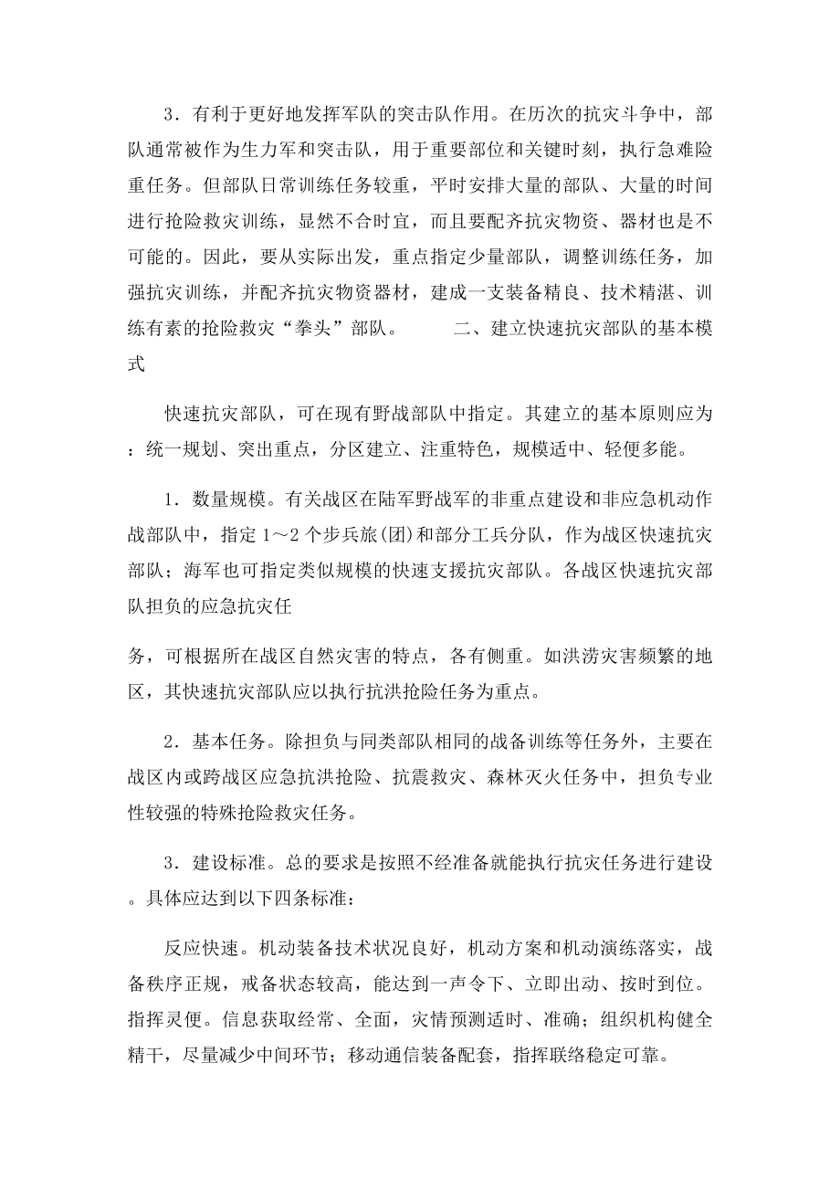 关于建立抢险救灾快速反应部队的思考.docx_第2页