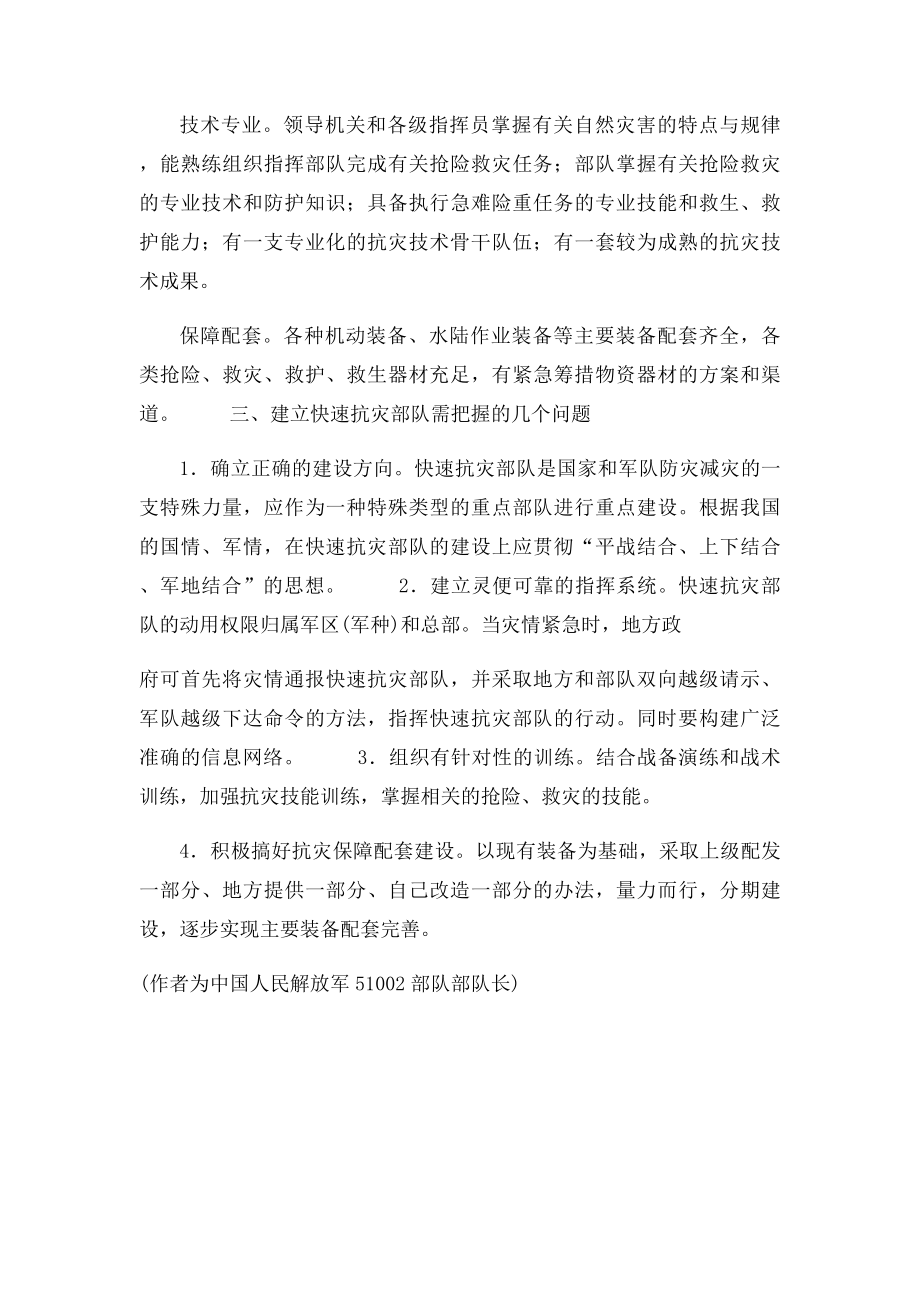 关于建立抢险救灾快速反应部队的思考.docx_第3页