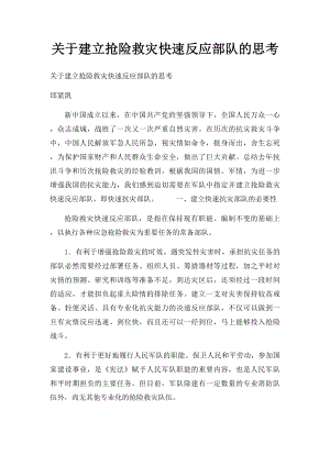 关于建立抢险救灾快速反应部队的思考.docx