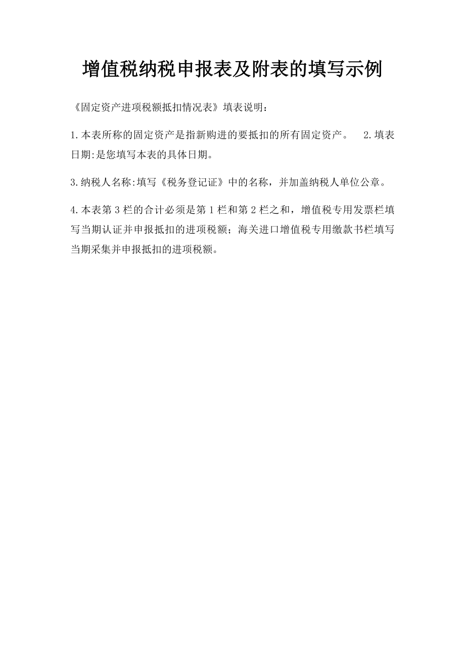 增值税纳税申报表及附表的填写示例.docx_第1页