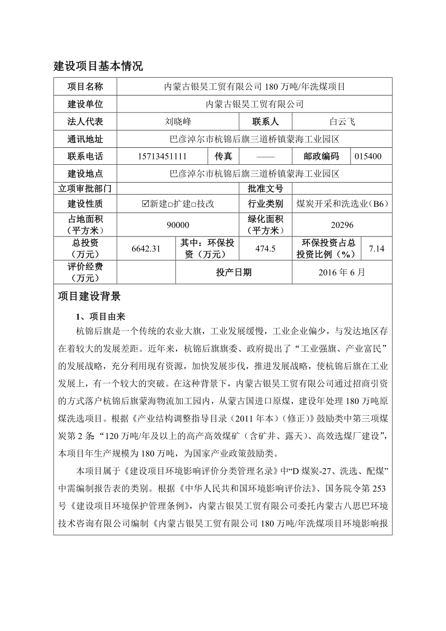 环境影响评价报告公示：银昊工贸万洗煤旗蒙海物流加环评报告.doc_第1页