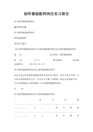 助听器验配师岗位实习报告.docx