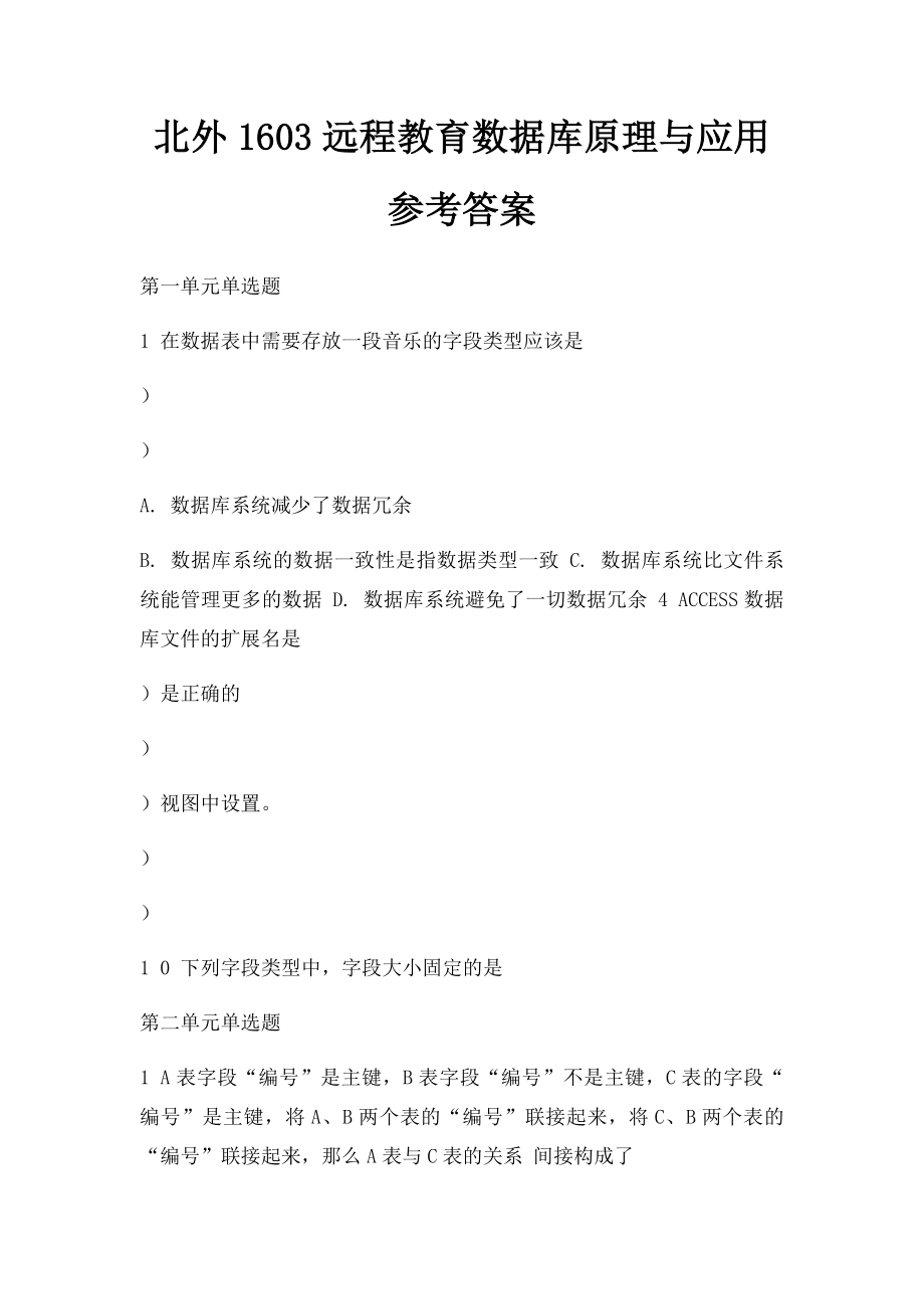 北外1603远程教育数据库原理与应用参考答案.docx_第1页