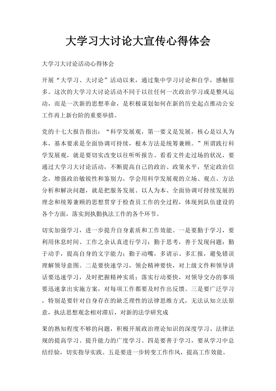 大学习大讨论大宣传心得体会.docx_第1页