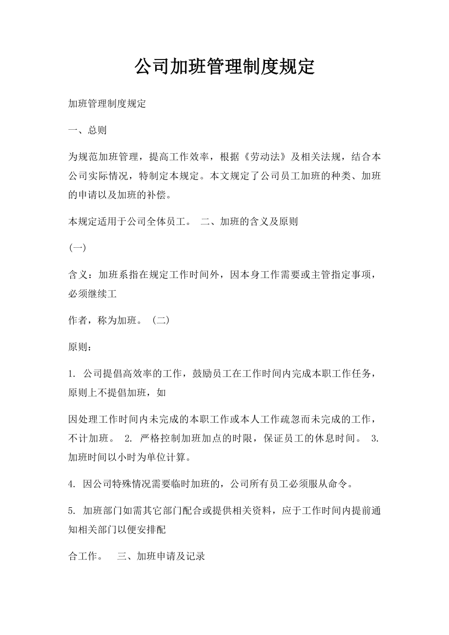 公司加班管理制度规定.docx_第1页