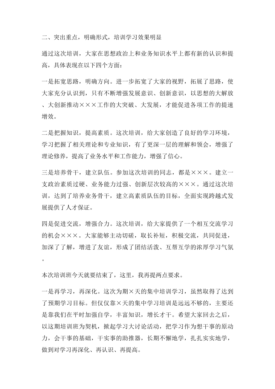 培训班结业领导讲话稿模板.docx_第2页