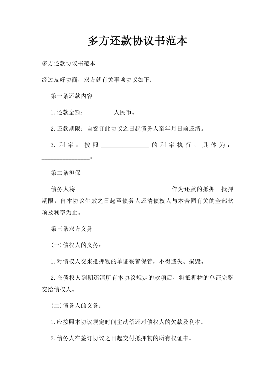 多方还款协议书范本.docx_第1页